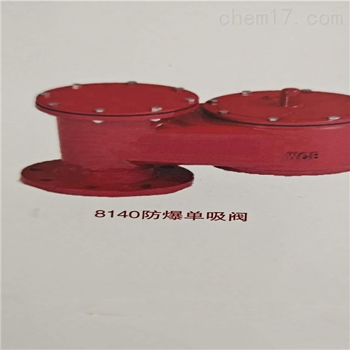 8140防爆单吸阀