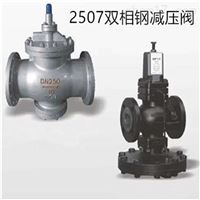 2507双相钢减压阀供应