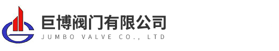 巨博阀门有限公司